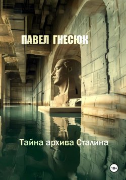 Книга "Тайна архива Сталина" {Хранители} – Павел Гнесюк, 2022