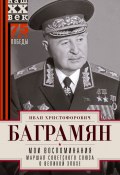 Книга "Мои воспоминания. Маршал Советского Союза о великой эпохе" (Иван Баграмян, 1979)