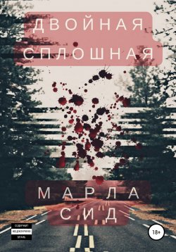 Книга "Двойная сплошная" – Марла Сид, 2022