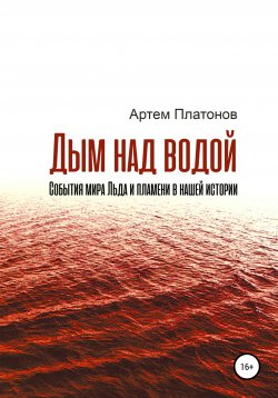 Книга "Дым над водой: события мира Льда и пламени в нашей истории" – Артем Платонов, 2019