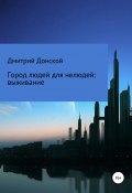 Город людей для нелюдей: выживание (Дмитрий Донской, 2021)