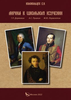 Книга "Лирика в школьном изучении. Г. Р. Державин, А. С. Пушкин, М. Ю. Лермонтов" – Евгений Колокольцев, 2022