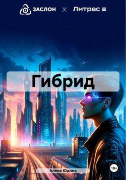 Книга "Гибрид" – Алена Юдина, 2021