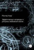 Эффективные заговоры и ритуалы любовной магии (Мастер Азар, 2020)