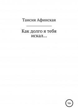 Книга "Как долго я тебя искал…" – Таисия Афинская, 2019