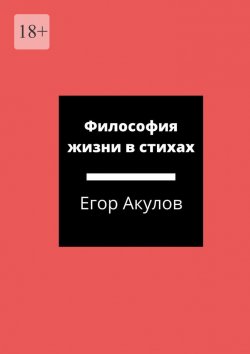 Книга "Философия жизни в стихах" – Егор Акулов