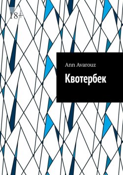 Книга "Квотербек" – Ann Avarouz