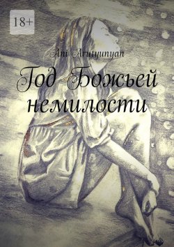 Книга "Год Божьей немилости" – Ani Аrutyunyan