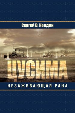 Книга "Цусима. Незаживающая рана" {Секреты Всемирной истории} – Сергей Колдин, 2021