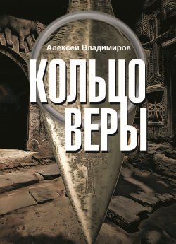 Книга "Кольцо Веры" {Черный детектив} – Алексей Зайналабидов, 2021