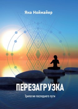 Книга "Перезагрузка" {Все о психологии человека} – Яна Ноймайер, 2022