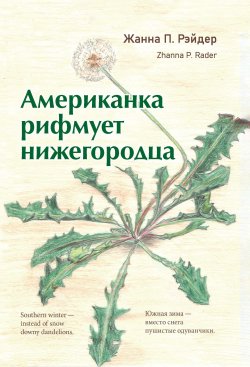 Книга "Американка рифмует нижегородца" {Поэты 21 века} – Жанна Рэйдер, 2021