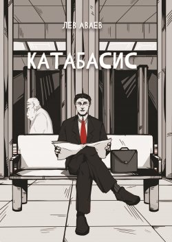 Книга "Катабасис" {Библиотека классической и современной прозы} – Лев Аваев, 2021