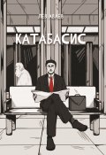 Книга "Катабасис" (Лев Аваев, 2021)