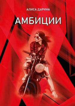 Книга "Амбиции" {Библиотека любовных романов} – Алиса Дарина, 2021