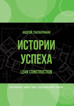 Книга "Истории успеха. Lean construction" {Библиотека классической и современной прозы} – Андрей Глауберманн, 2021