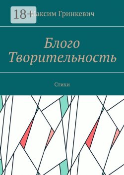 Книга "Блого Творительность. Стихи" – Максим Гринкевич