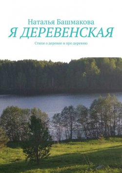 Книга "Я деревенская. Стихи о деревне и про деревню" – Наталья Башмакова