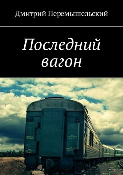 Книга "Последний вагон" – Дмитрий Перемышельский