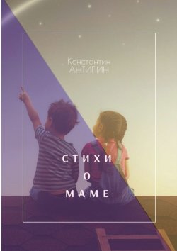 Книга "Стихи о маме" – Константин Антипин