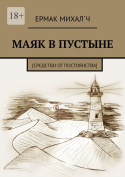 Книга "Маяк в пустыне. [Средство от постоянства]" – Ермак Михал`ч