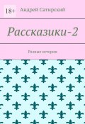 Рассказики-2. Разные истории (Андрей Сатирский)