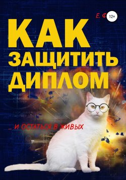 Книга "Как защитить диплом и остаться в живых" – Е. Форд, 2022