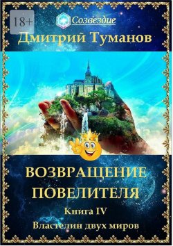 Книга "Возвращение Повелителя. Властелин двух миров. Книга IV" – Дмитрий Туманов