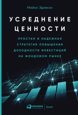 Книга "Усреднение ценности. Простая и надежная стратегия повышения доходности инвестиций на фондовом рынке" – Майкл Эдлесон, 1993