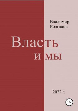 Книга "Власть и мы" – Владимир Колганов, 2022