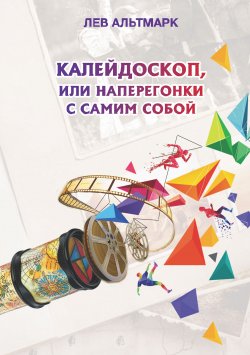 Книга "Калейдоскоп, или Наперегонки с самим собой" – Лев Альтмарк, 2021
