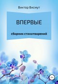 Впервые (Виктор Висмут, 2022)