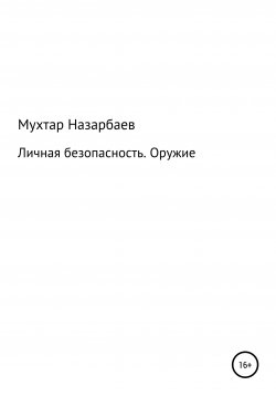 Книга "Личная безопасность. Оружие" – Мухтар Назарбаев, 2021