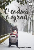 Особый случай (Ирина Кузина, 2011)