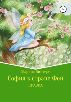 Книга "София в стране фей" – Марина Винтерс, 2022