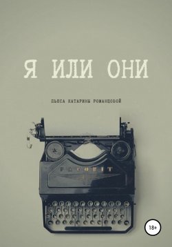 Книга "Я или они" – Катарина Романцова, 2022