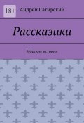 Рассказики. Морские истории (Андрей Сатирский)