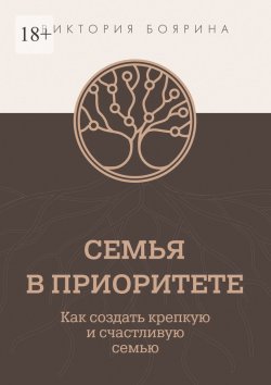 Книга "Семья в приоритете. Как создать крепкую и счастливую семью" – Виктория Боярина