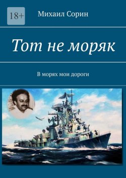 Книга "Тот не моряк. В морях мои дороги" – Михаил Сорин