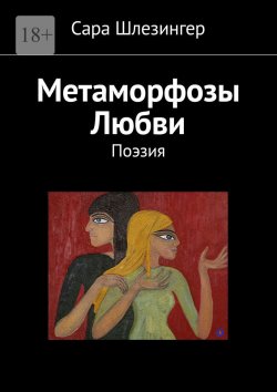 Книга "Метаморфозы Любви. Поэзия" – Сара Шлезингер