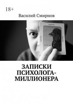 Книга "Записки психолога-миллионера" – Василий Смирнов