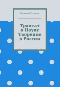 Трактат о науке. Творение в России (Геннадий Степанов)