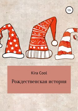 Книга "Рождественская история" – Kira Cool, Анастасия Аданькина, 2021