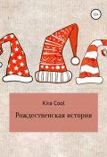 Рождественская история (Kira Cool, Анастасия Аданькина, 2021)