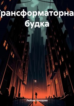 Книга "Трансформаторная будка" – Любовь Холодова, 2005