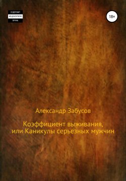 Книга "Коэффициент выживания, или Каникулы настоящих мужчин" – Александр Забусов, 2021