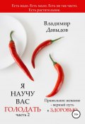Книга "Я научу вас голодать. Часть 2. Правильное жевание – верный путь к здоровью" (Владимир Давыдов, 2022)