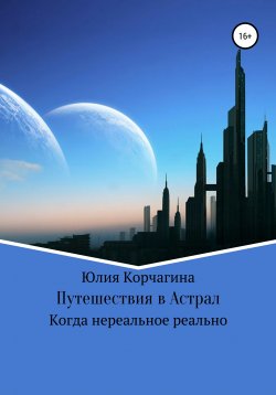 Книга "Путешествия в астрал" – Юлия Корчагина, 2022