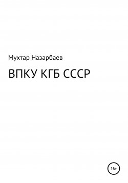 Книга "ВПКУ КГБ СССР" – Мухтар Назарбаев, 2021