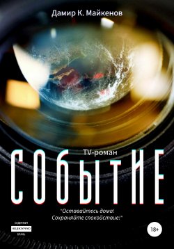 Книга "СОбытИЕ" – Дамир К. Майкенов, 2022
